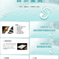 音乐欣赏ppt,音乐欣赏PPT制作与鉴赏技巧解析