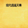 现代逍遥天尊,现代修仙传奇的崛起