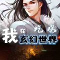 娱乐吃瓜酱玄幻,玄幻世界中的娱乐圈风云