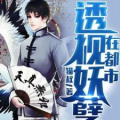 都市妖孽战神林齐 小说,林齐的逆袭之路