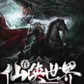 在仙侠世界捡尸,逆天改命的奇幻之旅