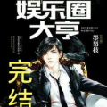 重生娱乐圈金手指,金手指助力，逆袭巅峰之路