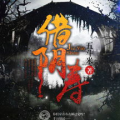 借阴寿全文免费阅读