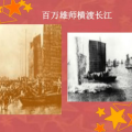 人民解放军百万大军横渡长江ppt,百万雄师横渡长江的历史壮举