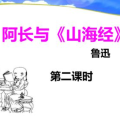 阿长与山海经ppt课件,鲁迅笔下童年记忆与民间传说的交织