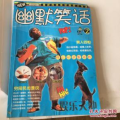 幽默笑话杂志,智慧生活——幽默与笑话杂志征稿集锦