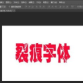 裂痕字体,探索人生裂缝中的智慧与成长