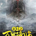 万界幻想大降临,多元宇宙的奇幻冒险之旅