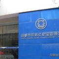 合肥市公积金管理中心,助力市民安居乐业，构建和谐住房环境